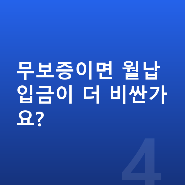 현대 캐스퍼 리스 월납입금 무보증이면 월납입금이 더 비싼가요?