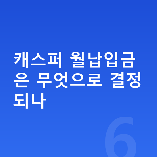 현대 캐스퍼 리스 월납입금 캐스퍼 월납입금은 무엇으로 결정되나