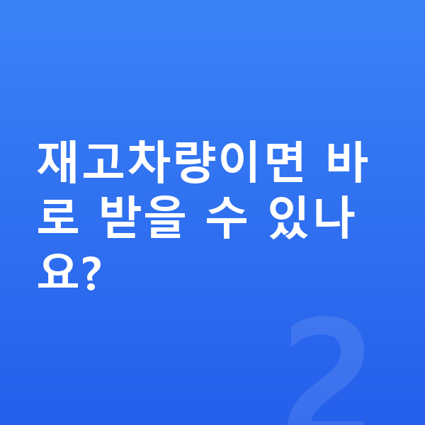 현대 캐스퍼 리스 출고기간 재고차량이면 바로 받을 수 있나요?