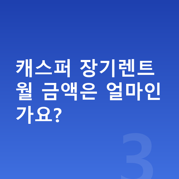 현대 캐스퍼 리스 출고기간 캐스퍼 장기렌트 월 금액은 얼마인가요?