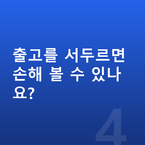 현대 캐스퍼 리스 출고기간 출고를 서두르면 손해 볼 수 있나요?