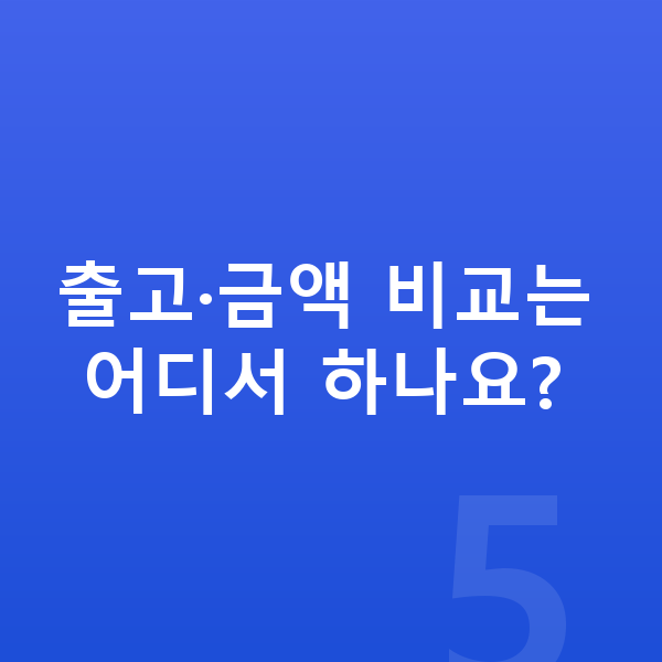 현대 캐스퍼 리스 출고기간 출고·금액 비교는 어디서 하나요?