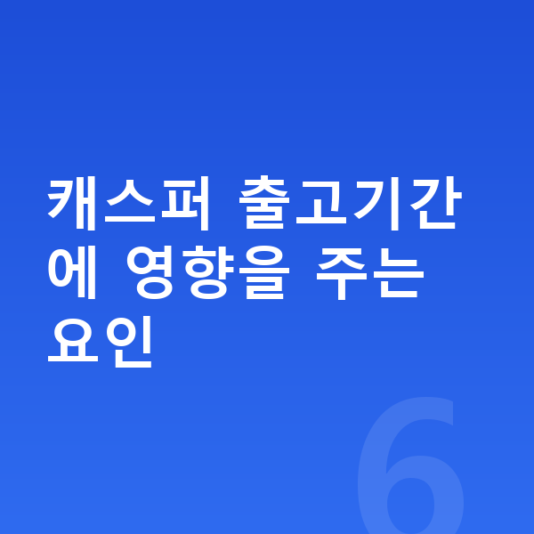 현대 캐스퍼 리스 출고기간 캐스퍼 출고기간에 영향을 주는 요인