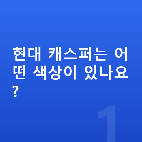 현대 캐스퍼 색상 현대 캐스퍼는 어떤 색상이 있나요?