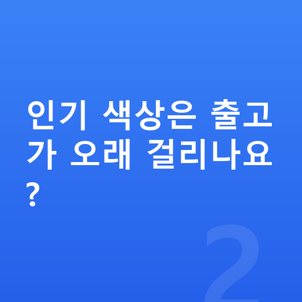 현대 캐스퍼 색상 인기 색상은 출고가 오래 걸리나요?
