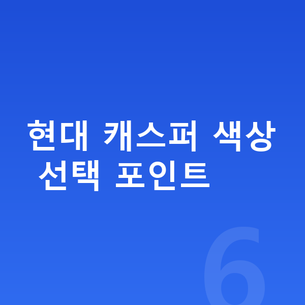 현대 캐스퍼 색상 현대 캐스퍼 색상 선택 포인트