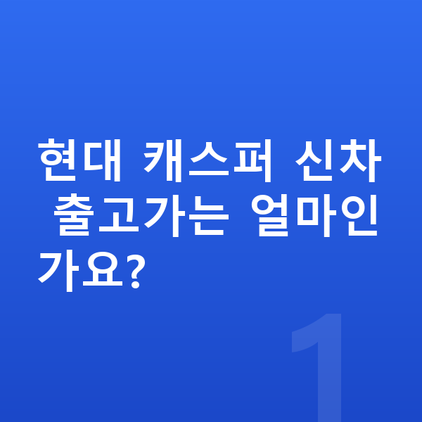 현대 캐스퍼 신차 현대 캐스퍼 신차 출고가는 얼마인가요?