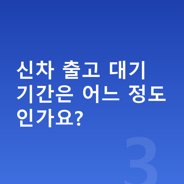 현대 캐스퍼 신차 신차 출고 대기 기간은 어느 정도인가요?