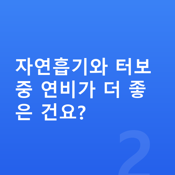 현대 캐스퍼 연비 자연흡기와 터보 중 연비가 더 좋은 건요?