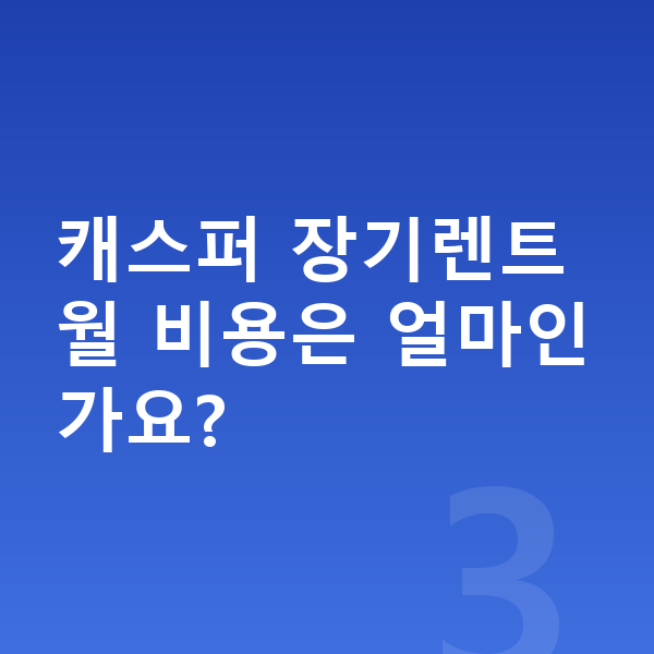 현대 캐스퍼 연비 캐스퍼 장기렌트 월 비용은 얼마인가요?