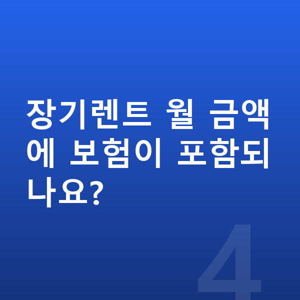 현대 캐스퍼 연비 장기렌트 월 금액에 보험이 포함되나요?