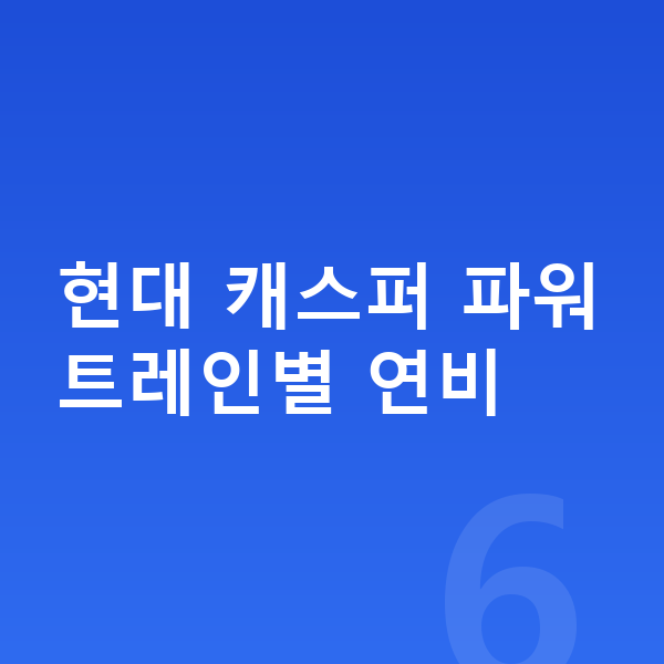현대 캐스퍼 연비 현대 캐스퍼 파워트레인별 연비