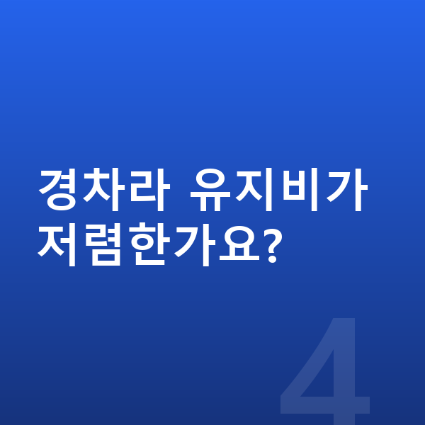 현대 캐스퍼 장기렌트 경차라 유지비가 저렴한가요?