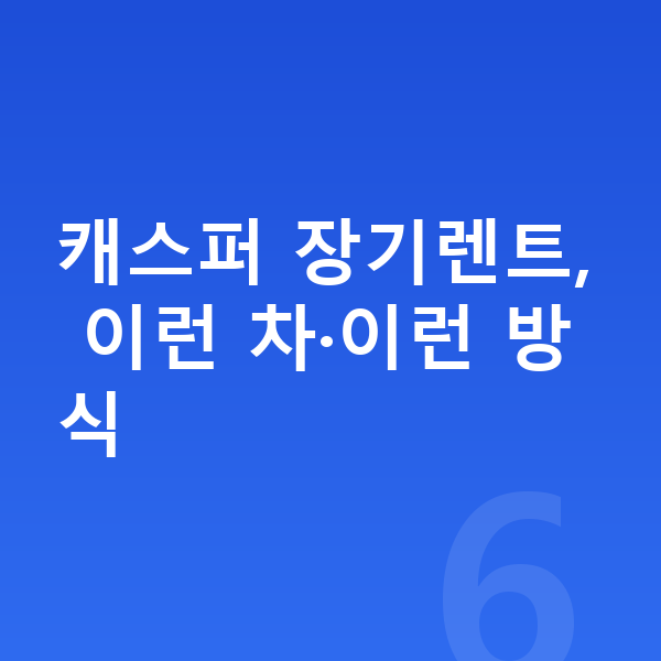 현대 캐스퍼 장기렌트 캐스퍼 장기렌트, 이런 차·이런 방식