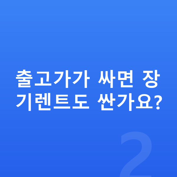 현대 캐스퍼 장기렌트 가격 출고가가 싸면 장기렌트도 싼가요?