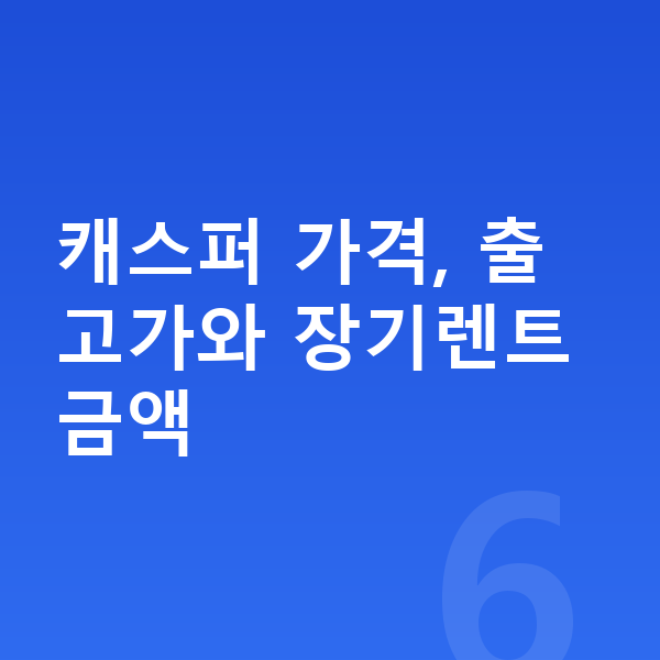 현대 캐스퍼 장기렌트 가격 캐스퍼 가격, 출고가와 장기렌트 금액