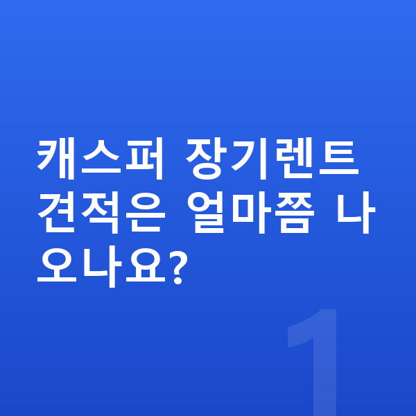 현대 캐스퍼 장기렌트 견적 캐스퍼 장기렌트 견적은 얼마쯤 나오나요?