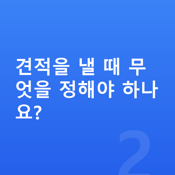 현대 캐스퍼 장기렌트 견적 견적을 낼 때 무엇을 정해야 하나요?