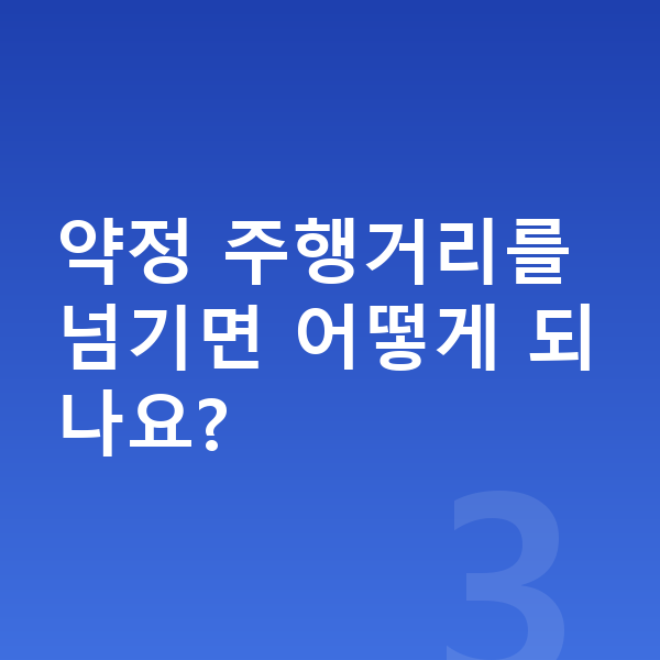 현대 캐스퍼 장기렌트 견적 약정 주행거리를 넘기면 어떻게 되나요?