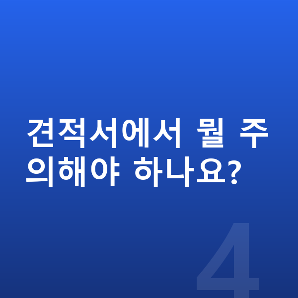 현대 캐스퍼 장기렌트 견적 견적서에서 뭘 주의해야 하나요?