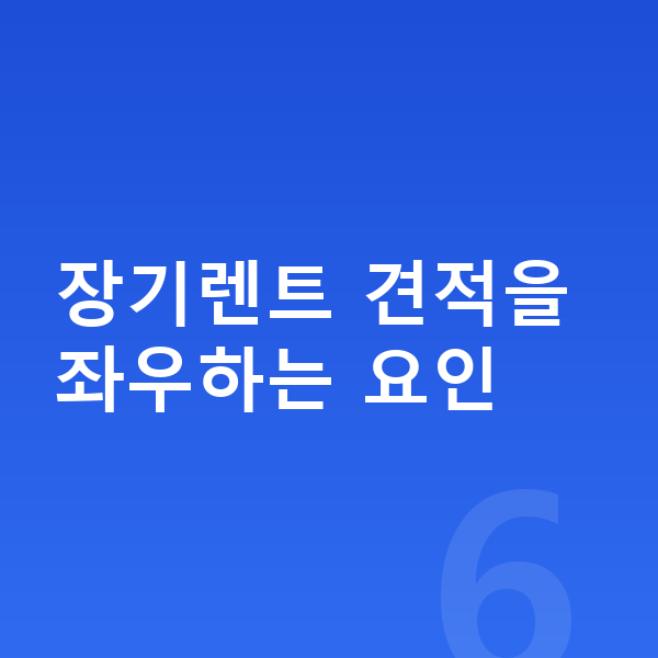 현대 캐스퍼 장기렌트 견적 장기렌트 견적을 좌우하는 요인