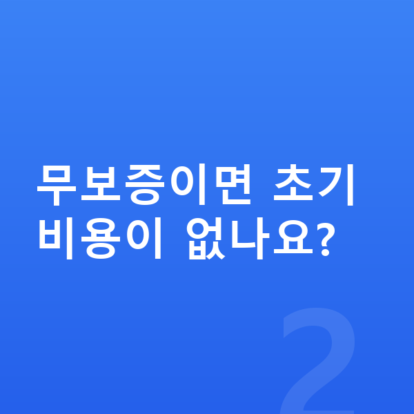 현대 캐스퍼 장기렌트 무보증 무보증이면 초기 비용이 없나요?
