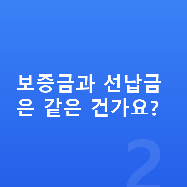 현대 캐스퍼 장기렌트 보증금 보증금과 선납금은 같은 건가요?