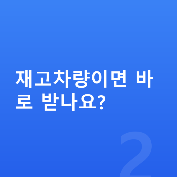 현대 캐스퍼 장기렌트 출고기간 재고차량이면 바로 받나요?