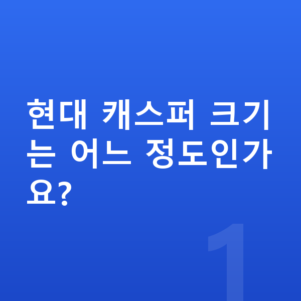 현대 캐스퍼 제원 현대 캐스퍼 크기는 어느 정도인가요?