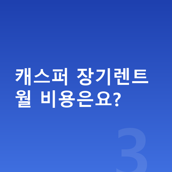 현대 캐스퍼 제원 캐스퍼 장기렌트 월 비용은요?