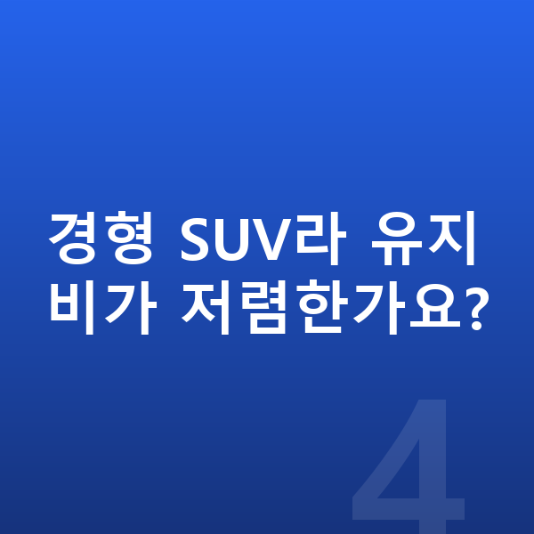현대 캐스퍼 제원 경형 SUV라 유지비가 저렴한가요?