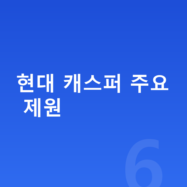 현대 캐스퍼 제원 현대 캐스퍼 주요 제원