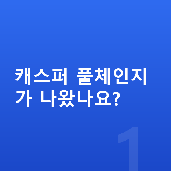 현대 캐스퍼 풀체인지 캐스퍼 풀체인지가 나왔나요?
