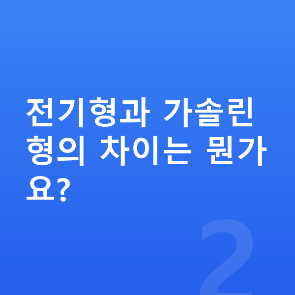 현대 캐스퍼 풀체인지 전기형과 가솔린형의 차이는 뭔가요?