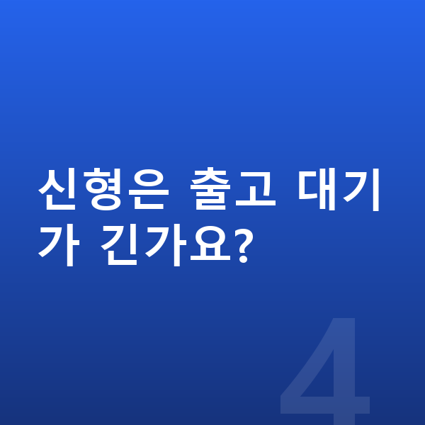 현대 캐스퍼 풀체인지 신형은 출고 대기가 긴가요?