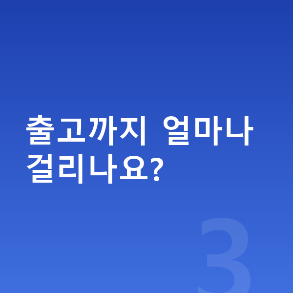 현대캐피탈장기렌트 출고까지 얼마나 걸리나요?