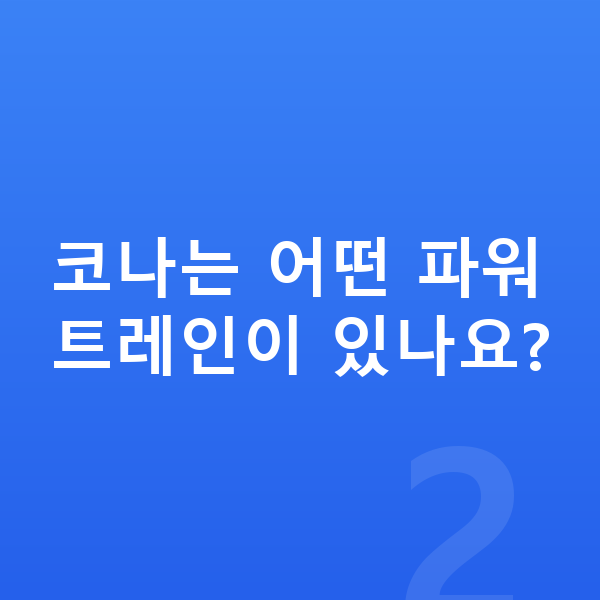 현대 코나 가격 코나는 어떤 파워트레인이 있나요?