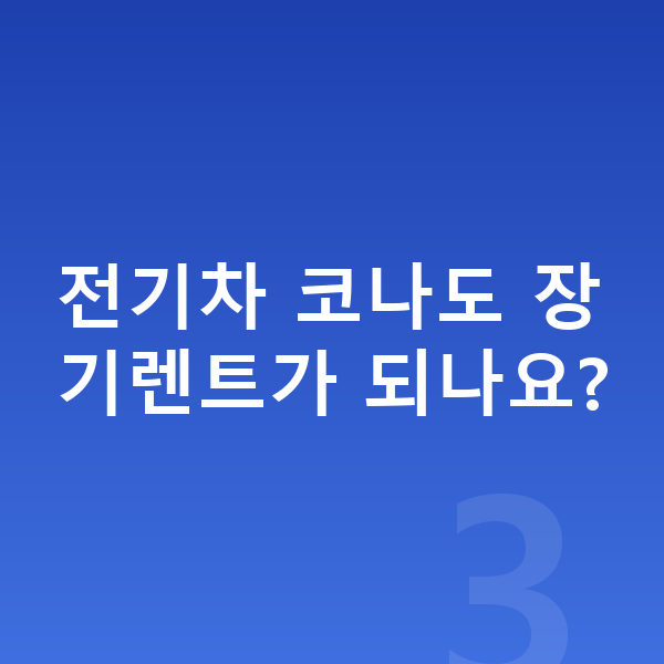 현대 코나 가격 전기차 코나도 장기렌트가 되나요?
