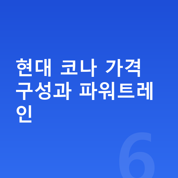 현대 코나 가격 현대 코나 가격 구성과 파워트레인