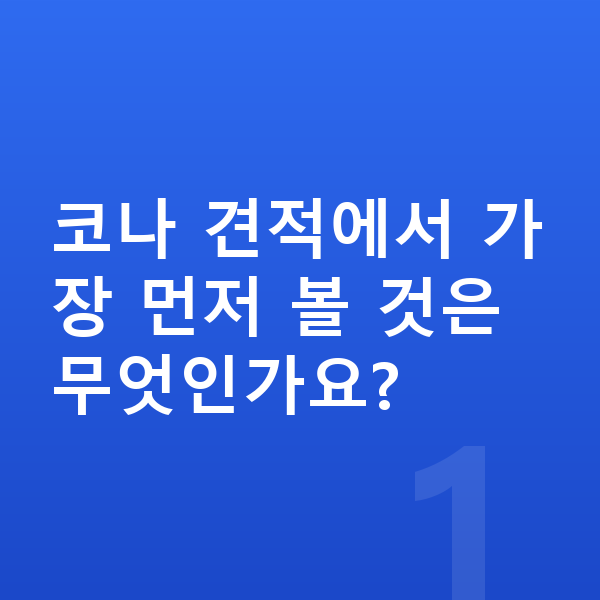 현대 코나 견적 코나 견적에서 가장 먼저 볼 것은 무엇인가요?