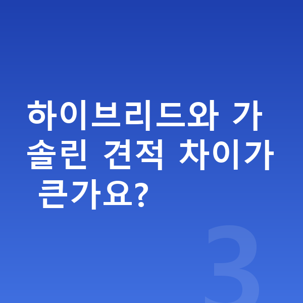 현대 코나 견적 하이브리드와 가솔린 견적 차이가 큰가요?