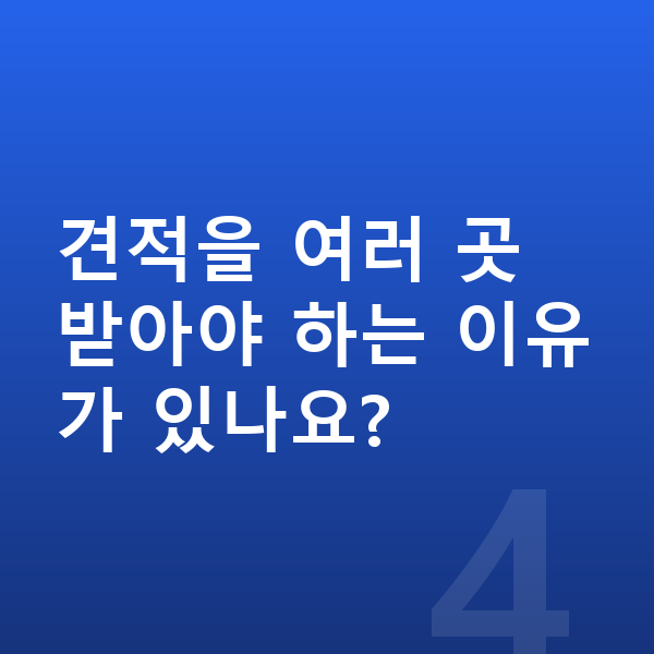 현대 코나 견적 견적을 여러 곳 받아야 하는 이유가 있나요?