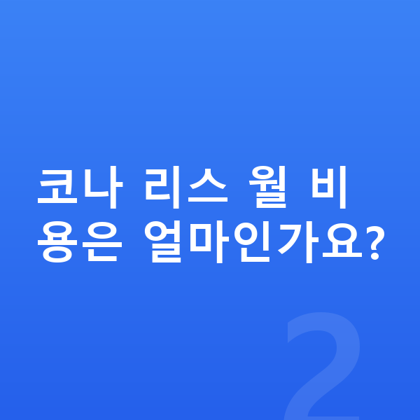 현대 코나 리스 코나 리스 월 비용은 얼마인가요?