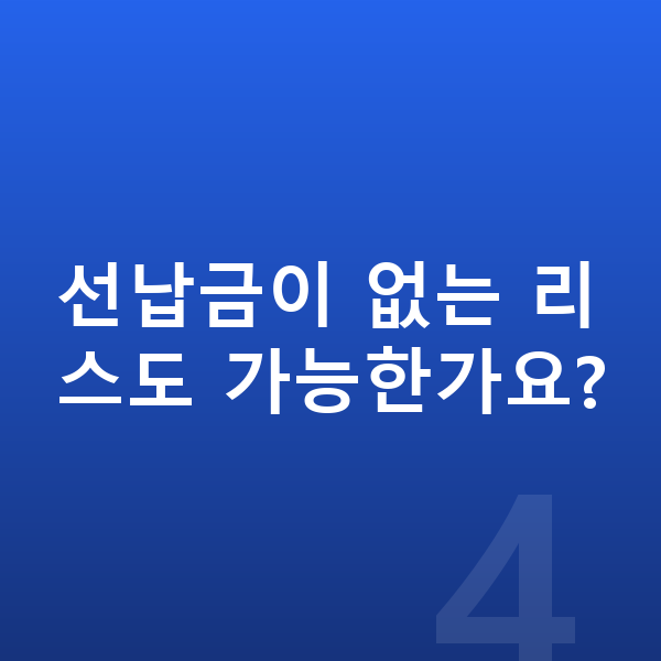현대 코나 리스 선납금이 없는 리스도 가능한가요?