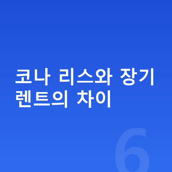 현대 코나 리스 코나 리스와 장기렌트의 차이