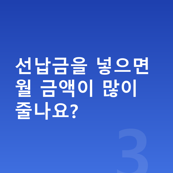 현대 코나 리스 가격 선납금을 넣으면 월 금액이 많이 줄나요?