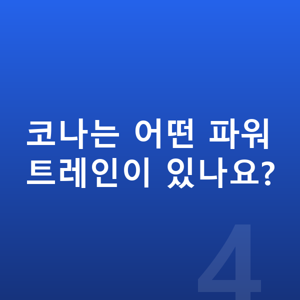 현대 코나 리스 가격 코나는 어떤 파워트레인이 있나요?