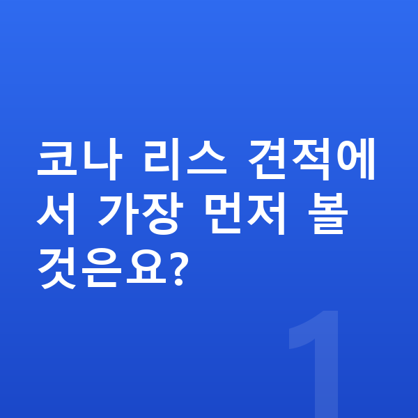 현대 코나 리스 견적 코나 리스 견적에서 가장 먼저 볼 것은요?