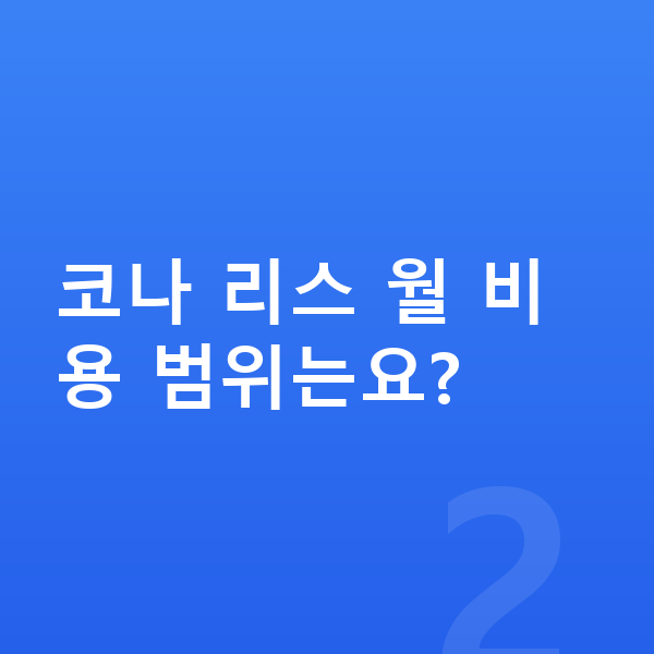 현대 코나 리스 견적 코나 리스 월 비용 범위는요?