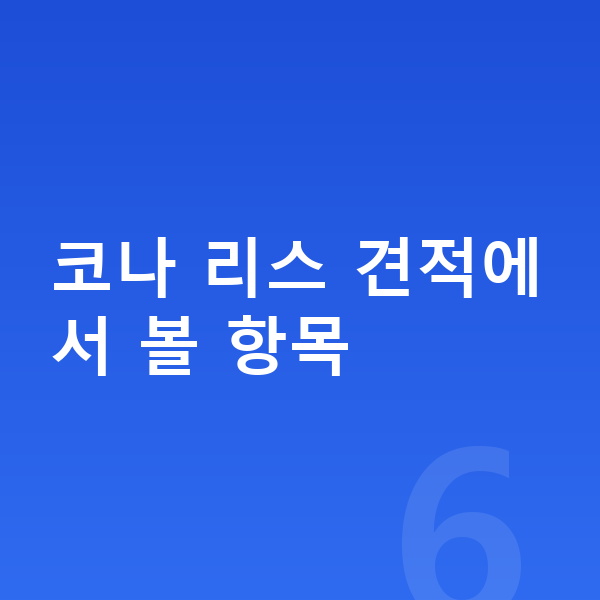 현대 코나 리스 견적 코나 리스 견적에서 볼 항목